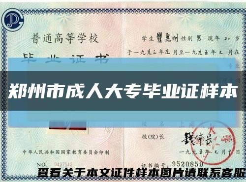 鄭州市成人大專畢業證樣本縮略圖