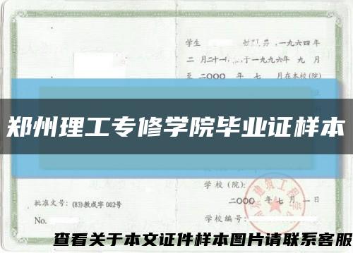 鄭州理工專修學院畢業證樣本縮略圖