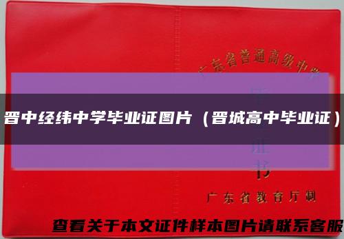 晉中經緯中學畢業證圖片（晉城高中畢業證）縮略圖
