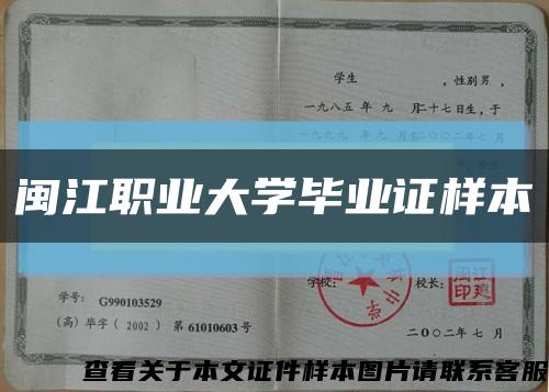 閩江職業大學畢業證樣本縮略圖
