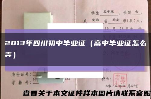 2013年四川初中畢業證（高中畢業證怎么弄）縮略圖