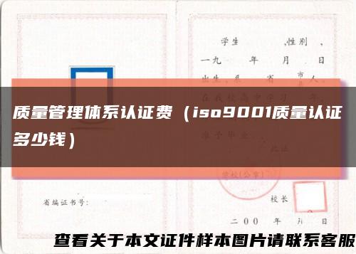 質量管理體系認證費（iso9001質量認證多少錢）縮略圖