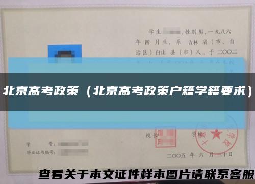 北京高考政策（北京高考政策戶籍學籍要求）縮略圖