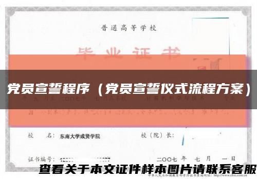 黨員宣誓程序（黨員宣誓儀式流程方案）縮略圖