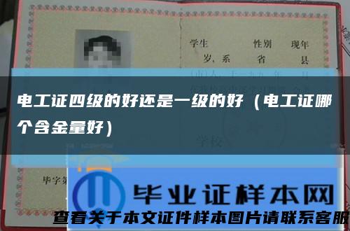 電工證四級的好還是一級的好（電工證哪個含金量好）縮略圖