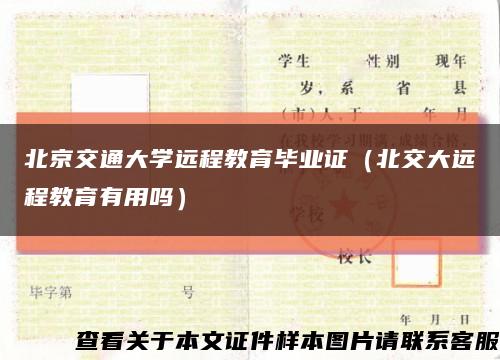北京交通大學遠程教育畢業證（北交大遠程教育有用嗎）縮略圖