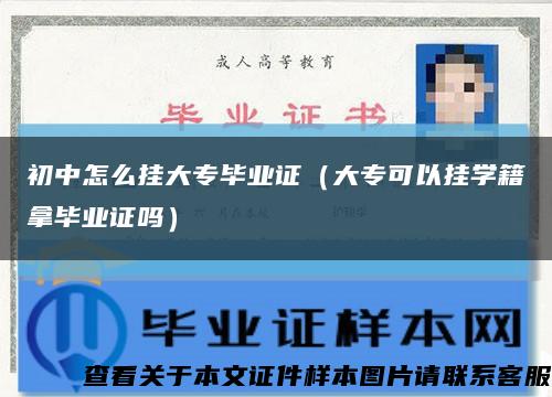 初中怎么掛大專畢業證（大?？梢話鞂W籍拿畢業證嗎）縮略圖