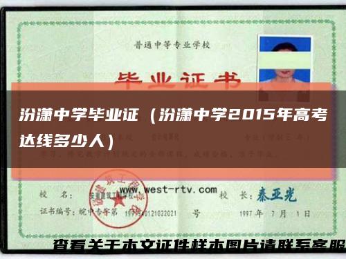汾瀟中學畢業證（汾瀟中學2015年高考達線多少人）縮略圖