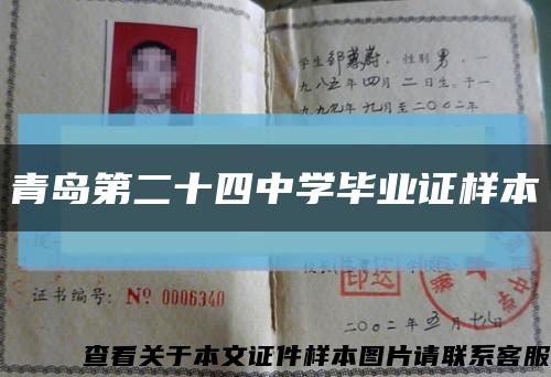 青島第二十四中學畢業證樣本縮略圖