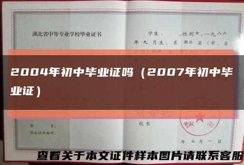 2004年初中畢業證嗎（2007年初中畢業證）縮略圖