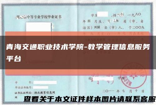 青海交通職業技術學院-教學管理信息服務平臺縮略圖