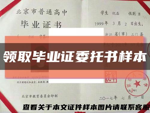 領取畢業證委托書樣本縮略圖