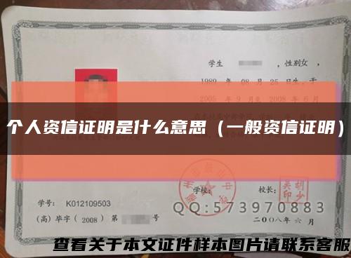 個人資信證明是什么意思（一般資信證明）縮略圖