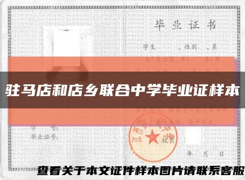 駐馬店和店鄉聯合中學畢業證樣本縮略圖
