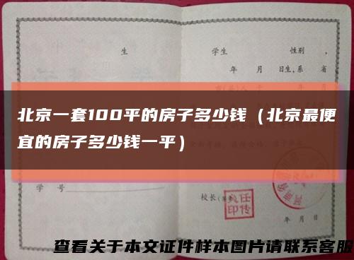 北京一套100平的房子多少錢（北京最便宜的房子多少錢一平）縮略圖