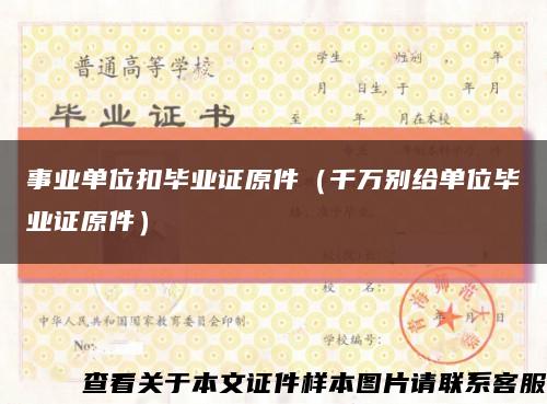 事業單位扣畢業證原件（千萬別給單位畢業證原件）縮略圖