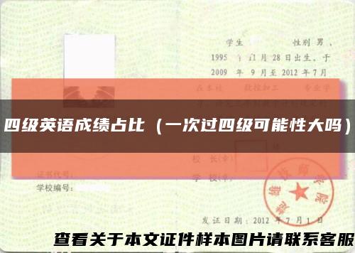 四級英語成績占比（一次過四級可能性大嗎）縮略圖