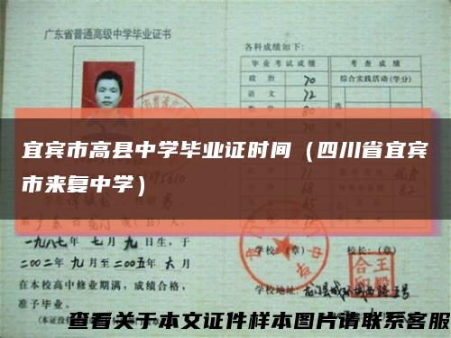 宜賓市高縣中學畢業證時間（四川省宜賓市來復中學）縮略圖