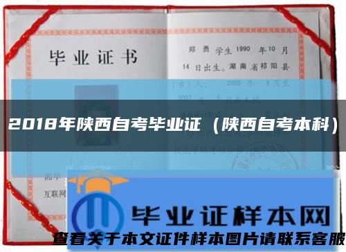 2018年陜西自考畢業證（陜西自考本科）縮略圖