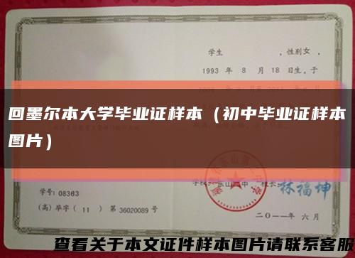 回墨爾本大學畢業證樣本（初中畢業證樣本圖片）縮略圖