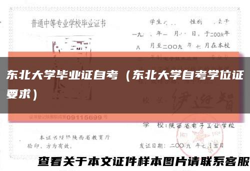 東北大學畢業證自考（東北大學自考學位證要求）縮略圖