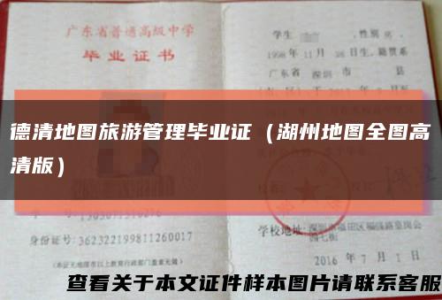 德清地圖旅游管理畢業證（湖州地圖全圖高清版）縮略圖