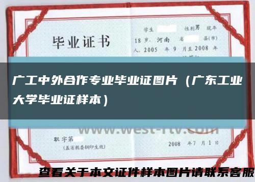 廣工中外合作專業畢業證圖片（廣東工業大學畢業證樣本）縮略圖