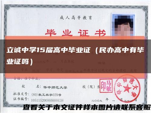 立誠中學15屆高中畢業證（民辦高中有畢業證嗎）縮略圖