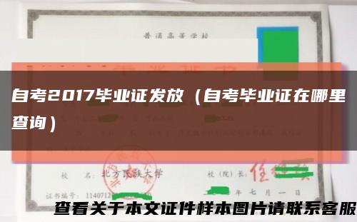 自考2017畢業證發放（自考畢業證在哪里查詢）縮略圖