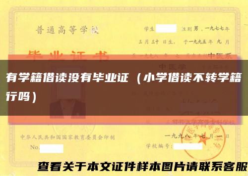 有學籍借讀沒有畢業證（小學借讀不轉學籍行嗎）縮略圖