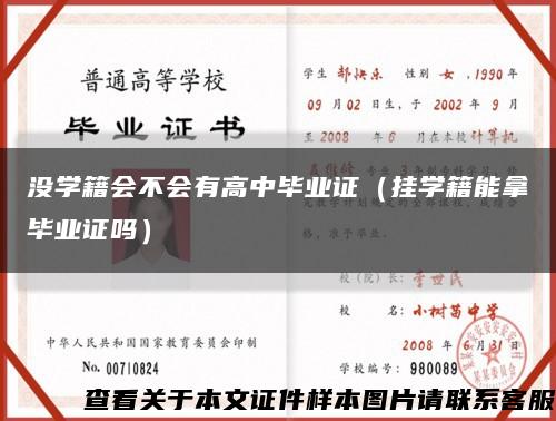 沒學籍會不會有高中畢業證（掛學籍能拿畢業證嗎）縮略圖