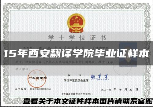 15年西安翻譯學院畢業證樣本縮略圖
