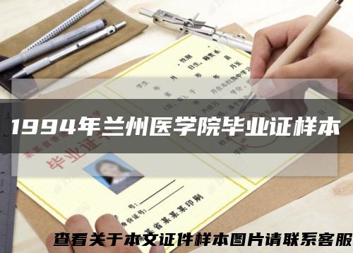 1994年蘭州醫學院畢業證樣本縮略圖
