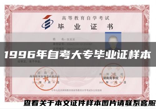 1996年自考大專畢業證樣本縮略圖