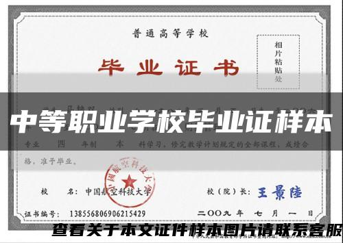 中等職業學校畢業證樣本縮略圖