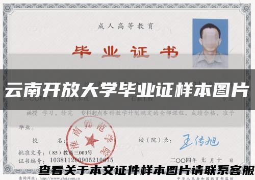 云南開放大學畢業證樣本圖片縮略圖