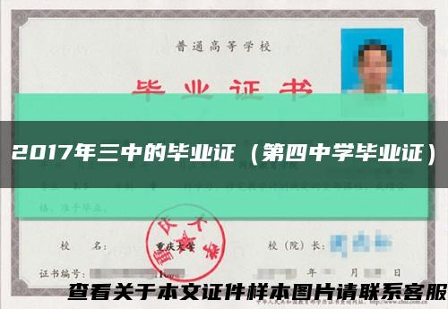 2017年三中的畢業證（第四中學畢業證）縮略圖