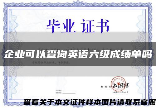 企業可以查詢英語六級成績單嗎縮略圖