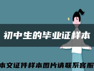 初中生的畢業證樣本縮略圖