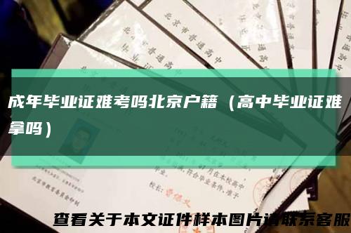 成年畢業證難考嗎北京戶籍（高中畢業證難拿嗎）縮略圖