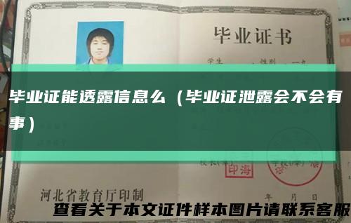 畢業證能透露信息么（畢業證泄露會不會有事）縮略圖