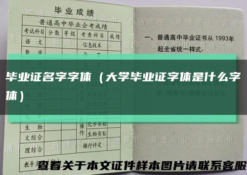 畢業證名字字體（大學畢業證字體是什么字體）縮略圖