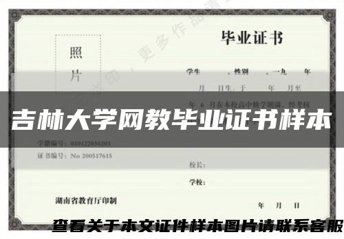 吉林大學網教畢業證書樣本縮略圖