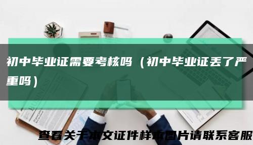 初中畢業證需要考核嗎（初中畢業證丟了嚴重嗎）縮略圖