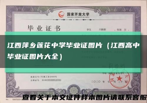 江西萍鄉蓮花中學畢業證圖片（江西高中畢業證圖片大全）縮略圖