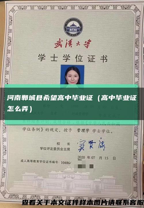 河南鄲城縣希望高中畢業證（高中畢業證怎么弄）縮略圖