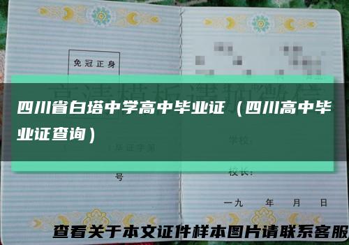 四川省白塔中學高中畢業證（四川高中畢業證查詢）縮略圖