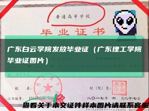 廣東白云學院發放畢業證（廣東理工學院畢業證圖片）縮略圖
