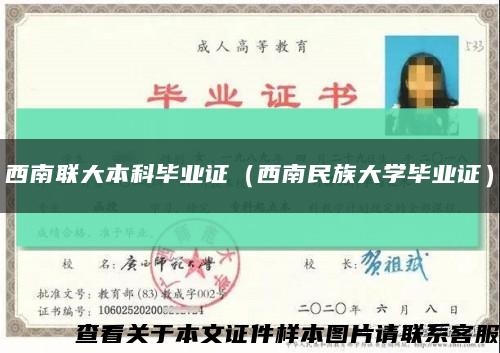 西南聯大本科畢業證（西南民族大學畢業證）縮略圖