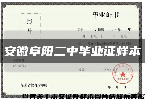 安徽阜陽二中畢業證樣本縮略圖